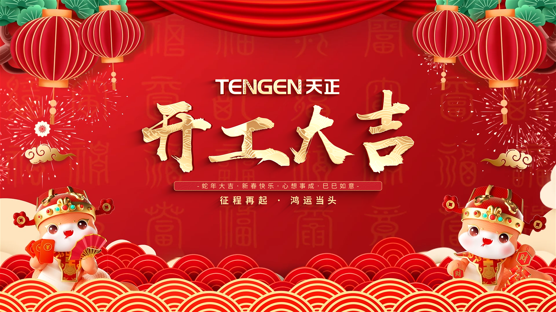 开工大吉丨征程再起，鸿运当头！ 全体凯发天生赢家一触即发首页人共赴新程，祝大家巳巳如意，财源滚滚！