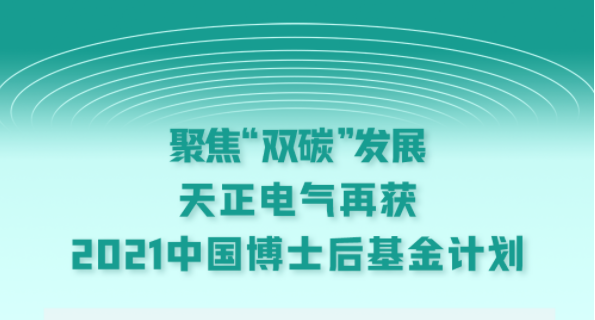 聚焦“双碳”发展，凯发天生赢家一触即发首页电气再获2021中国博士后基金计划