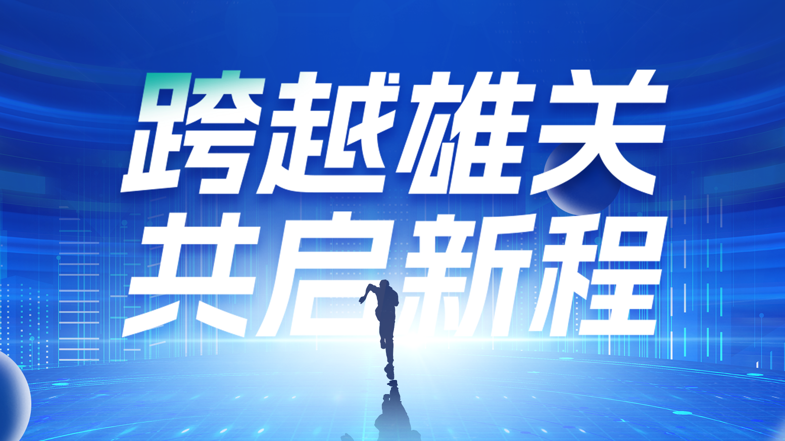 智链新生 携手共赢丨2025凯发天生赢家一触即发首页电气供应商大会隆重召开